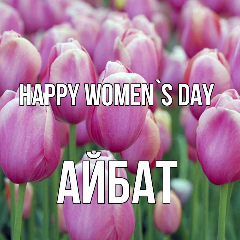 Greetings card с именем, Айбат happy women`s day на международный женский день 3 Greetings with text for free download 